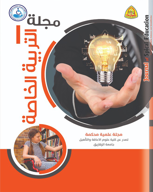 مجلة التربية الخاصة